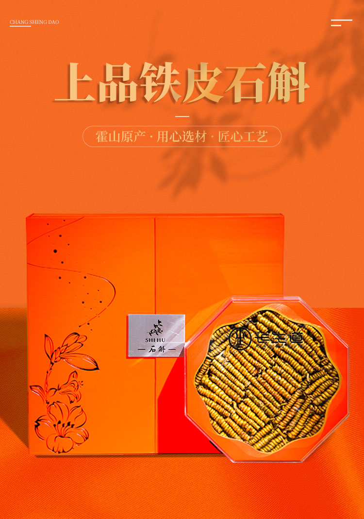 石斛详情页_01.jpg